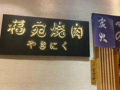 门面-极炙烧肉