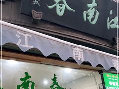 门面-江南春(中山中路店)