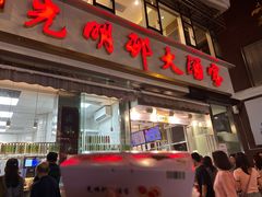 -光明邨大酒家(淮海路店)