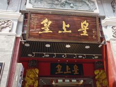 门面-皇上皇腊味店(下九路店)