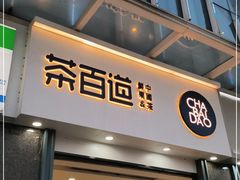 门面-茶百道(南浦里店)