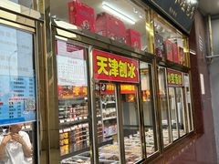 -天津小三宝栗子店(黄海路店)