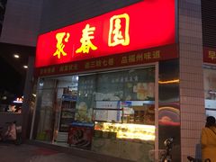 门面-聚春园自助餐厅(东街口店)