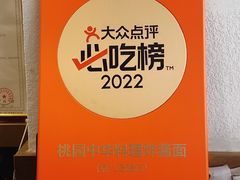 -桃园中华料理炸酱面(燕儿岛路店)