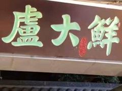 门面-卢大鲜鱼头捞饭(美利广场店)
