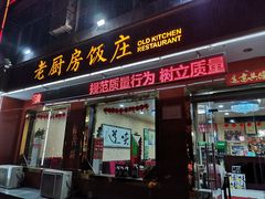 门面-老厨房饭庄