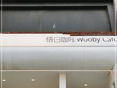 门面-悟白咖啡WoobyCafe