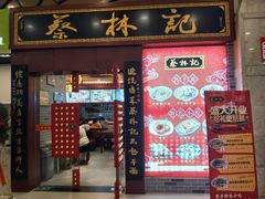 门面-蔡林记(丹尼斯6天地店)
