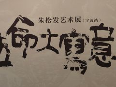-宁波美术馆