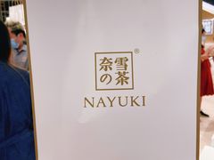 -奈雪的茶(东莞汇一城店)