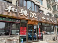 门面-和兴记牛肉火勺·羊汤(于洪广场店)