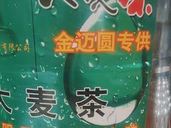 -金迈圆烤肉餐厅(维多利店)