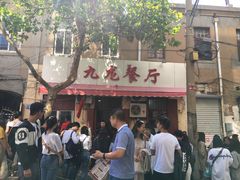 -九龙餐厅(大沽路店)