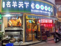-沪上名羊天下•烤羊腿•东北烧烤•小龙虾(浦东直营总店)