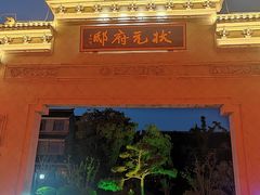 -沈坤状元府景区