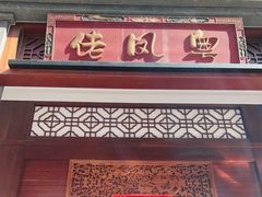 门面-粤凤佬