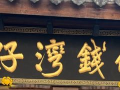 -佬钱湾仔(衣裳街店)