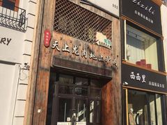 门面-王记驴火河间驴肉火烧(长青店)