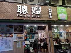 -聪嫂私房甜品(旺角二店)