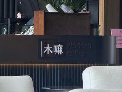 -木嘛working coffee(前海店)