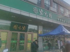 -紫光园(燕郊总店)