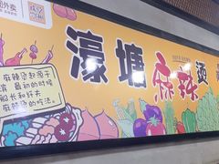 -濠塘麻辣烫(丰润园店)