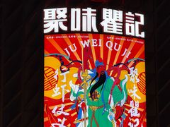 -聚味瞿记·龙虾堂(坡子街店)