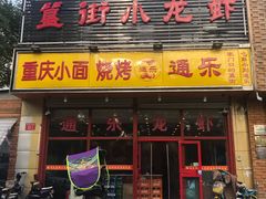 门面-通乐簋街小龙虾(石景山店)