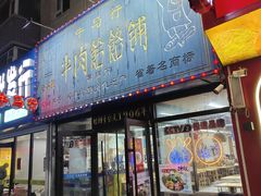 -牛马行牛肉饸饹铺(长春总店)