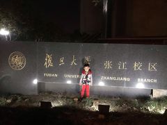 -复旦大学(张江校区)