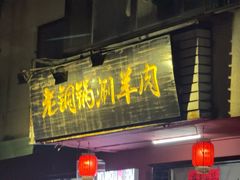 -老铜锅涮羊肉(大连海滨住宅小区店)