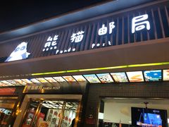 -熊猫邮局(少城店)