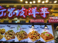 -周小亮丁家坡洋芋(全国总店)