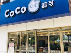 门面-CoCo都可(岱山店)
