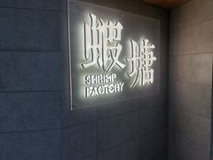 -蝦塘·中国餐馆(城墙南马道巷店)