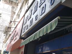 门面-芳婆糕团店(王府大街店)