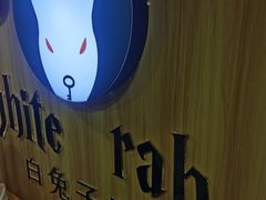 -白兔子密室(长寿路店)