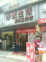 -生活指亮美甲店
