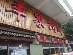 门面-羊家胡同·龙虾烧烤火锅(龙汇路店)