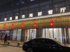 -驻海渔市(置信店)