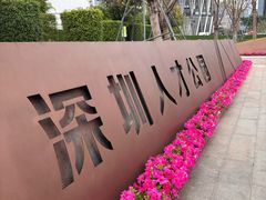 -深圳人才公园