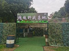 -贡湖湾湿地公园