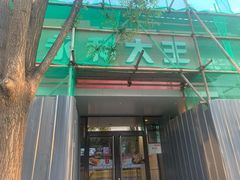 门面-永和大王(小厨·东四十条店)