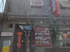-景秀餐厅(南锣鼓巷店)