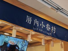 门面-厝内小眷村(长宁定西路店)