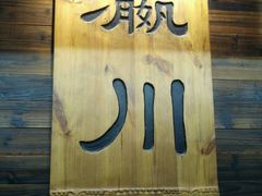 -瀛川尚品(车陂利丰天地店)