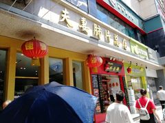 门面-夫妻肺片·中华老字号·正宗川菜(春熙路店)