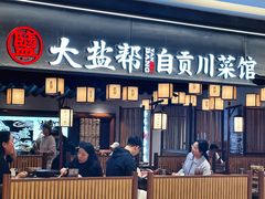 -大盐帮川菜馆(长楹天街店)