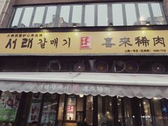 门面-喜来稀肉(虹泉路店)