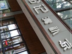 门面-文昌邓记清补凉(西沙路店)